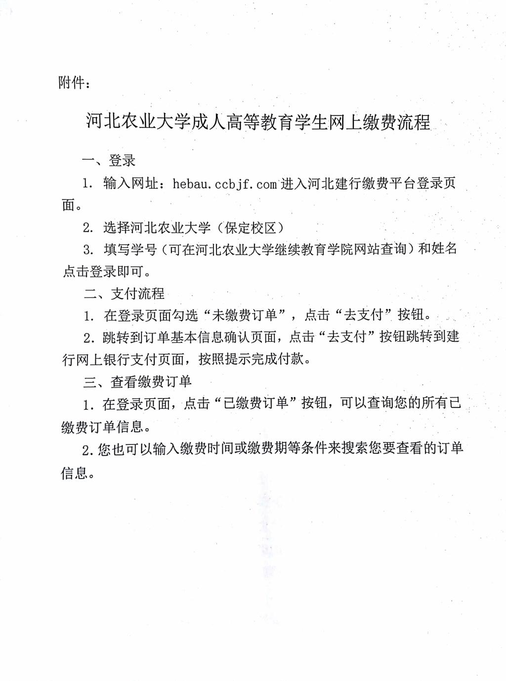 河北农业大学成人高等教育学生网上缴费流程.jpg